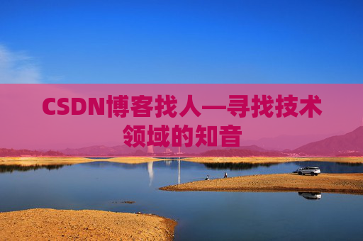CSDN博客找人—寻找技术领域的知音